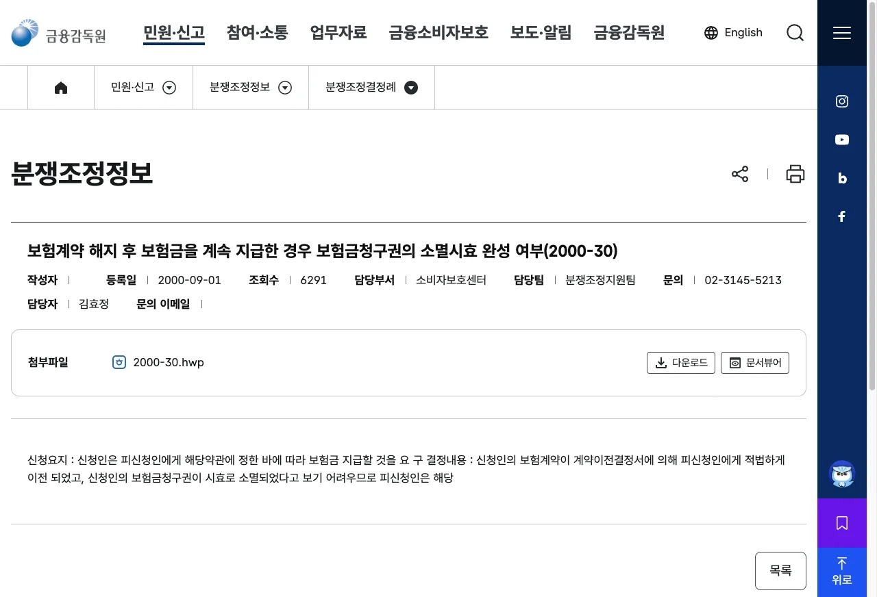 금융감독원 누리집의 보험금 분쟁 금융감독원 분쟁조정 신청 방법 안내 화면