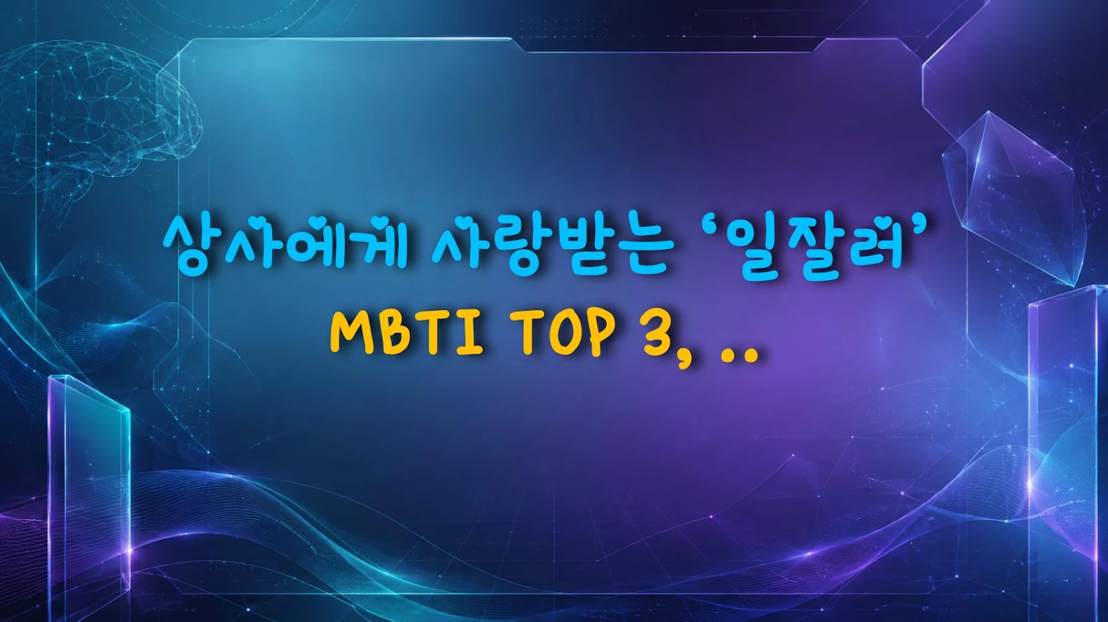 상사에게 사랑받는 ‘일잘러’ MBTI TOP 3, 사회생활 만렙은?