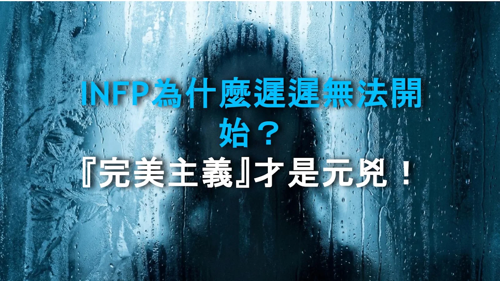 INFP為什麼遲遲無法開始？『完美主義』才是元兇！