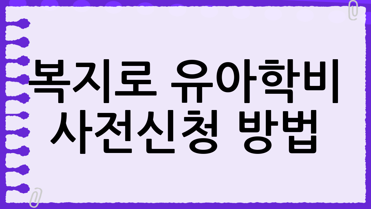 💡 복지로 유아학비 사전신청 방법