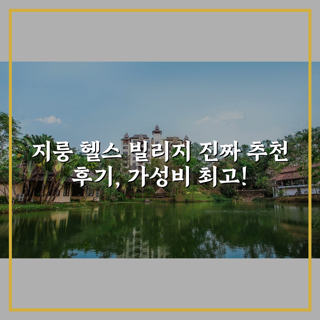 지룽 헬스 빌리지 진짜 추천 후기, 가성비 최고!