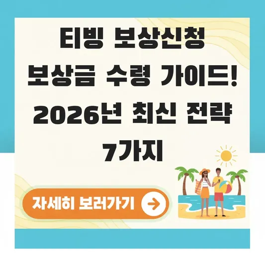 티빙 보상신청 보상금 수령 가이드