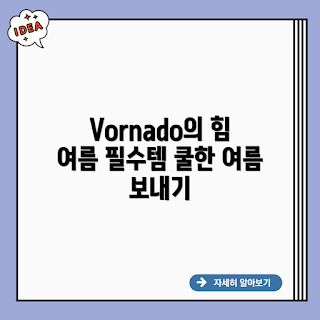 여름 필수 아이템, Vornado 보네이도 602, 여름 맞이, 더위 극복, 뜨거운 날씨