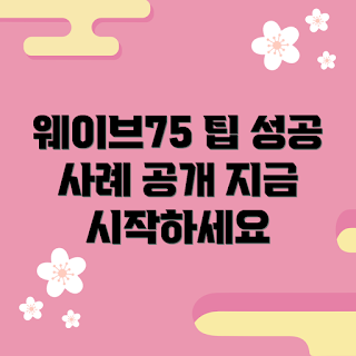 웨이브75 추천, 웨이브75 성공 사례, 초보자를 위한 웨이브75, 웨이브75 활용법, 웨이브75 마케팅 전략