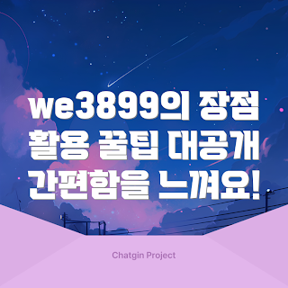 we3899 이점, we3899 활용법, 초보자 가이드, 전문가 팁, we3899 사용법