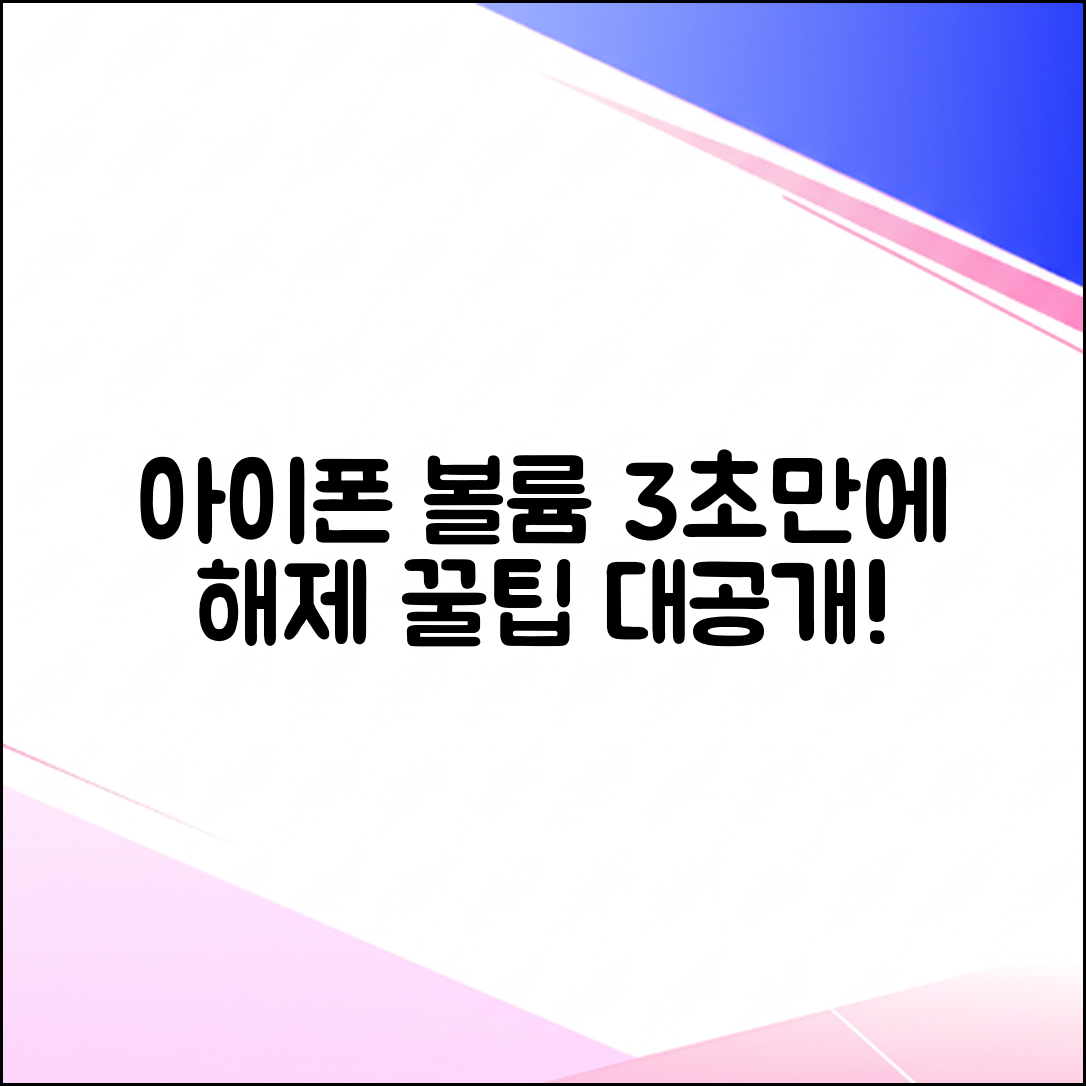 아이폰 볼륨 제한 3초 만에 해제하는 꿀팁!