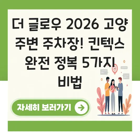 더 글로우 2026 고양 주변 주차장