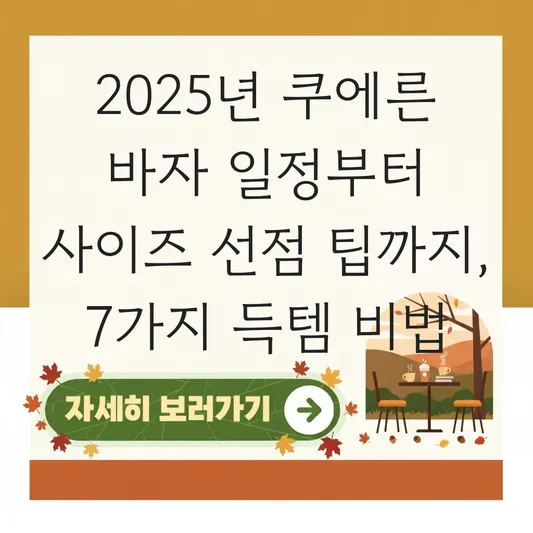 쿠에른 바자 2025 일정 및 인기 모델 사이즈 선점을 위한 방문 팁 대표 이미지