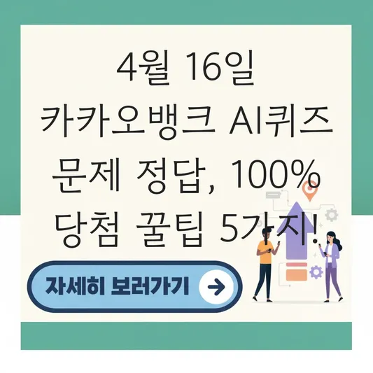 4월 16일 카카오뱅크 AI퀴즈 문제 정답