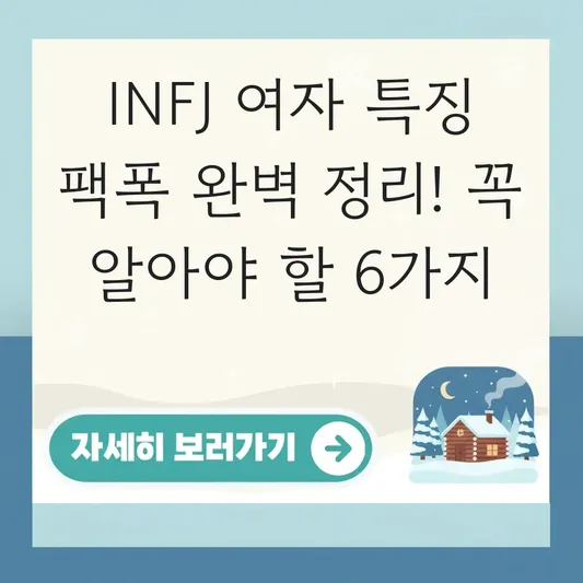 INFJ 여자 특징 팩폭 완벽 정리