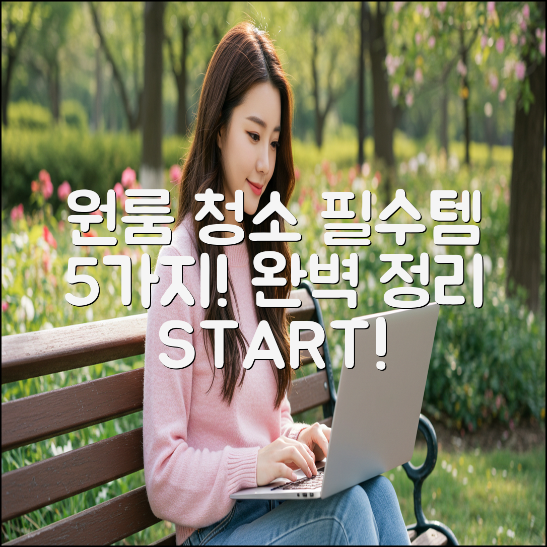 원룸 청소 시작: 필수 용품 5가지로 완벽 정리!