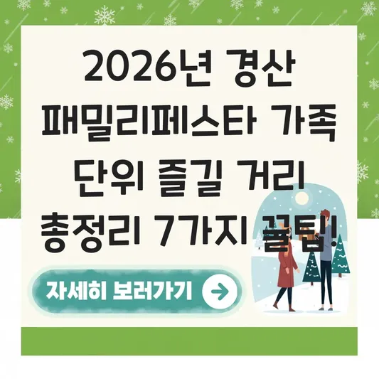 경산 패밀리페스타 가족 단위 즐길 거리