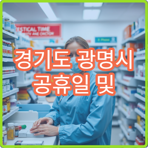 경기도 광명시 공휴일 및 대체 공휴일 피부과 진료 병원 정보