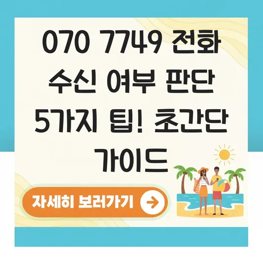070 7749 전화 수신 여부 판단 방법