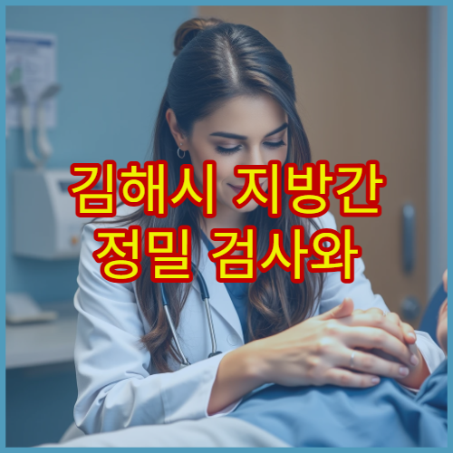 김해시 지방간 정밀 검사와 간 건강 관리 프로그램 운영 내과 병원