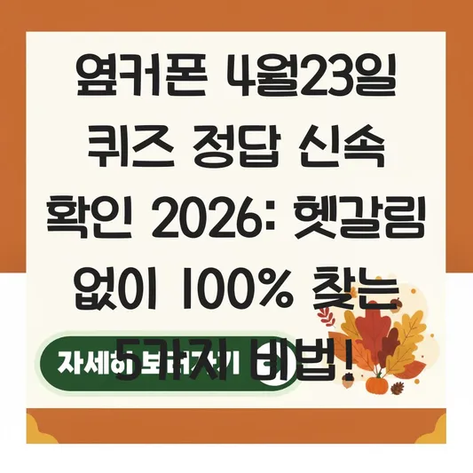 옆커폰 4월23일 퀴즈 정답 신속 확인