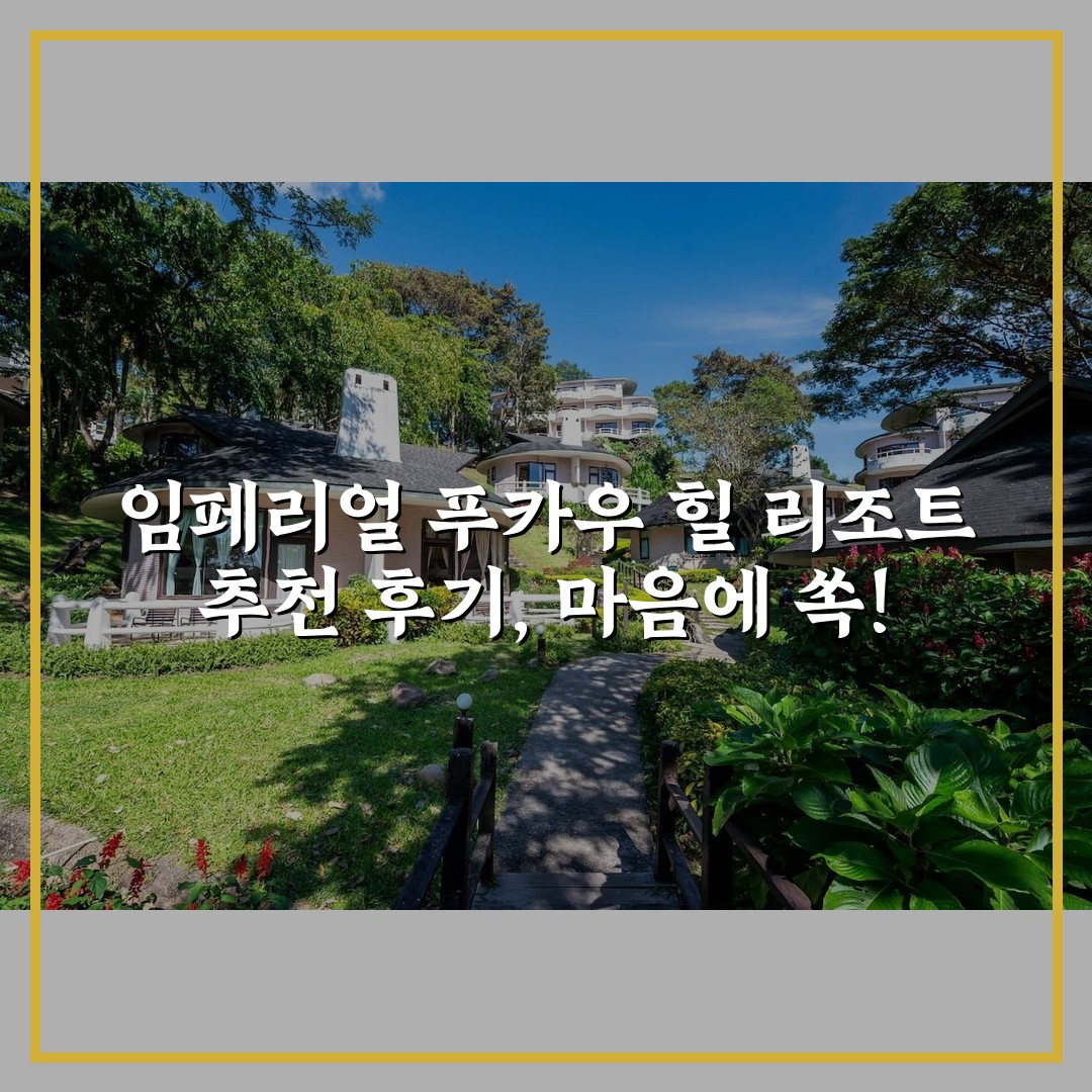 임페리얼 푸카우 힐 리조트 추천 후기, 마음에 쏙!