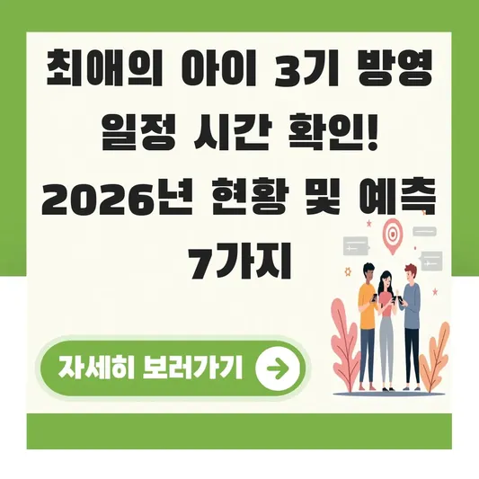 최애의 아이 3기 방영 일정 시간 확인
