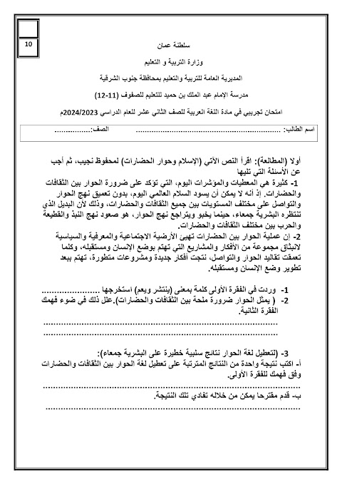 امتحان تجريبي بمحافظة جنوب الشرقية نموذج ثالث - عربي الصف 12 الفصل 2