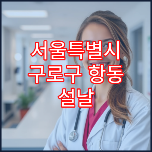 서울특별시 구로구 항동 설날 명절 연휴 당번약국 심야 운영 소아과 처방전 조제 가능한 약국 정보