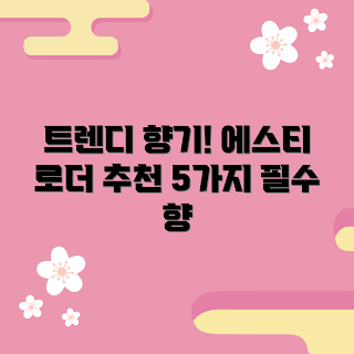 에스티로더향수, 에스티로더 추천, 트렌디한 향수, 인기 향수, 향수 스타일