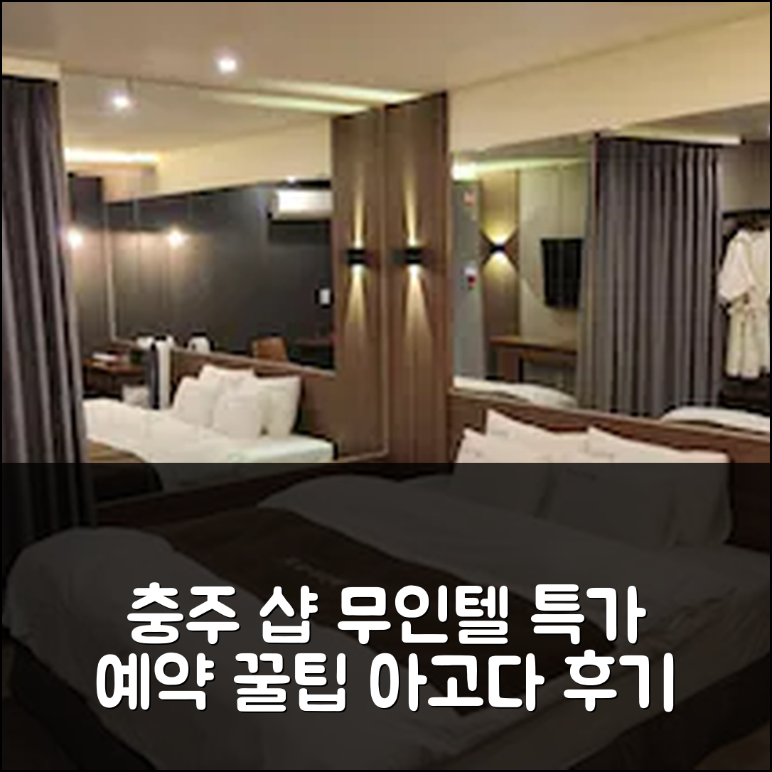 충주 샵 무인텔, 충주 숙소 특가 예약 후기 꿀팁! - 아고다 호텔 추천