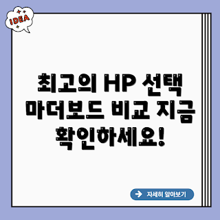 HP 워크스테이션용 마더보드, 2023 마더보드 추천, 최신 HP 부품, 고성능 워크스테이션, HP 워크스테이션 구축