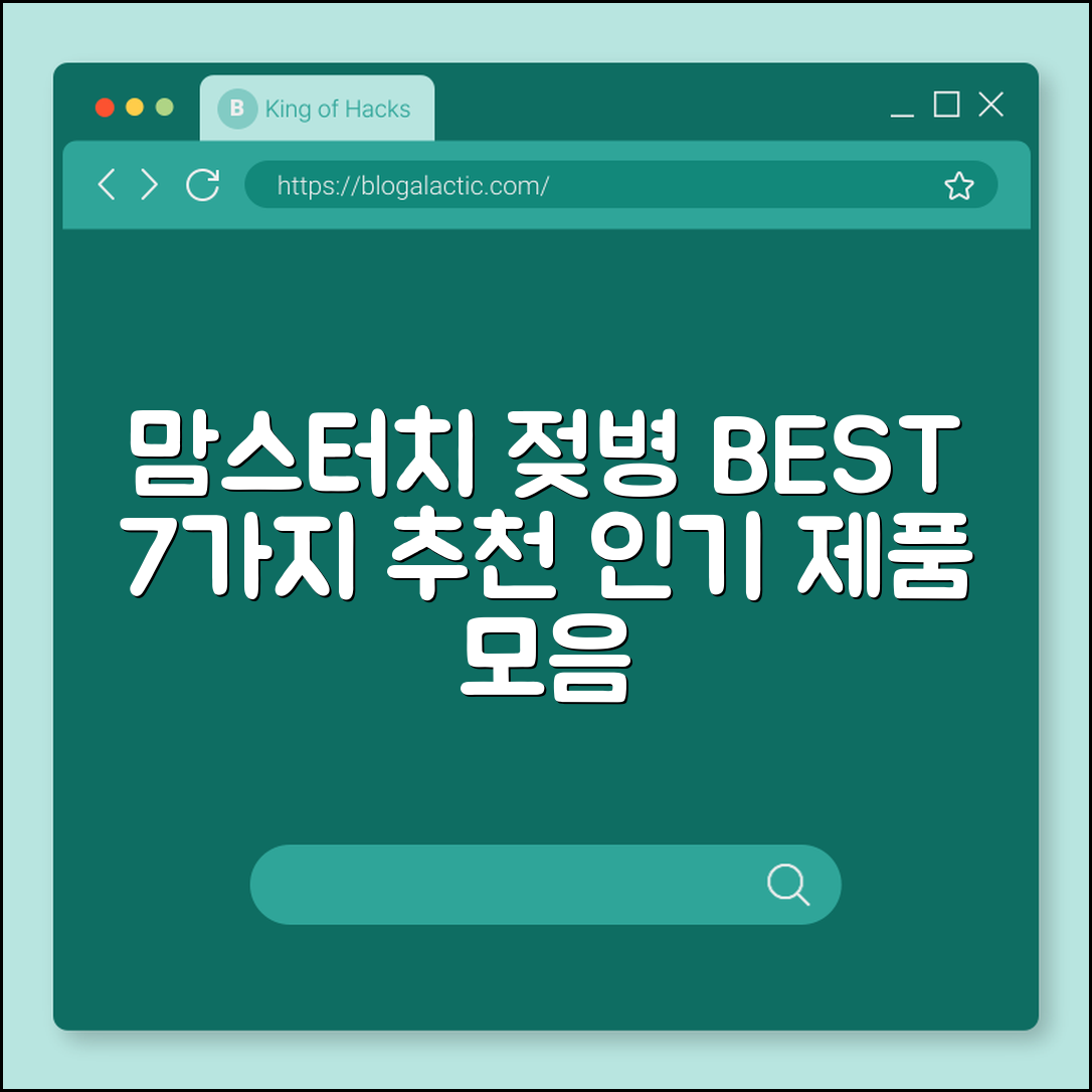 맘스터치 젖병 추천 7가지 인기 제품