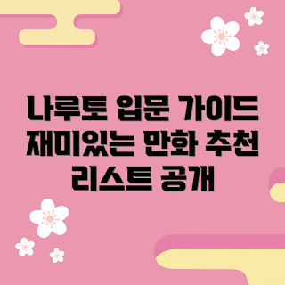 나루토만화책, 초보자 가이드, 만화 추천, 2023 나루토, 쉽게 즐기기