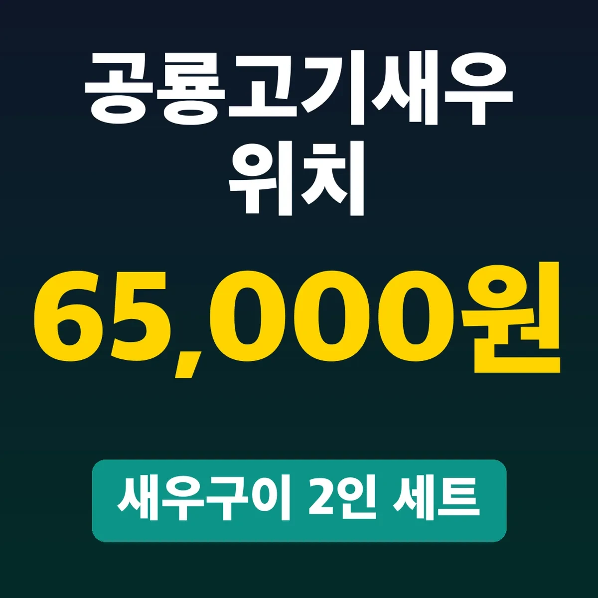 공룡고기새우 위치, 새우구이 2인 세트 65,000원