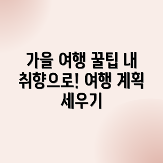 내 취향 가을 여행, 가을 여행 계획, 2023 가을 여행, 가을 여행 트렌드, 개인 맞춤 여행