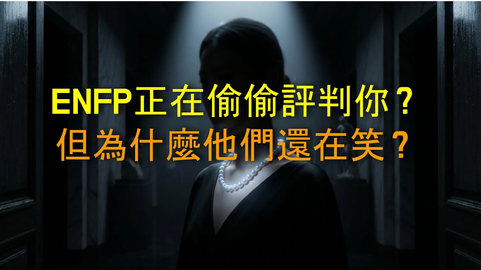 ENFP正在偷偷評判你？但為什麼他們還在笑？