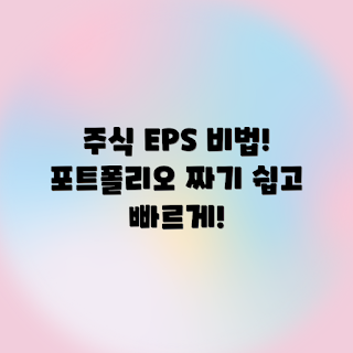 EPS, 주식 포트폴리오, 주식 투자, 투자 전략, 자산 관리
