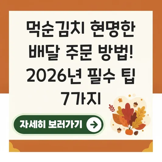 먹순김치 현명한 배달 주문 방법