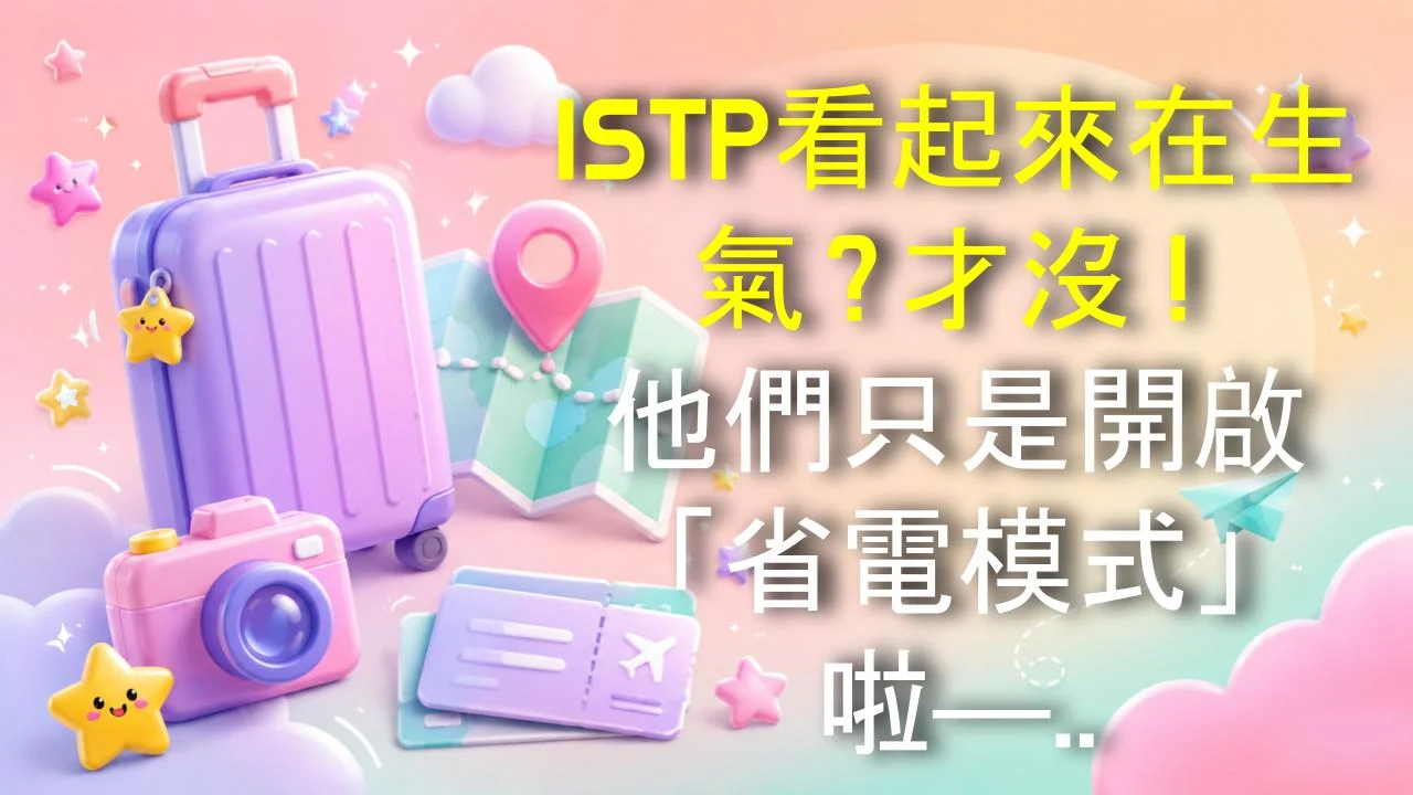 ISTP看起來在生氣？才沒！他們只是開啟「省電模式」啦——真實原因在這邊