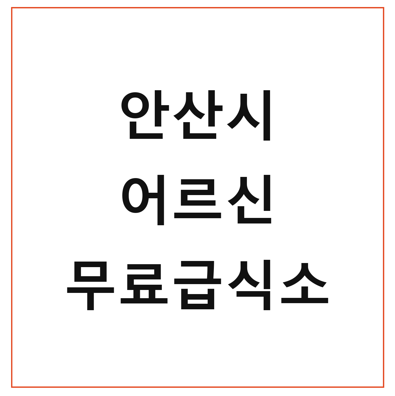안산시 어르신 무료급식소 위치 신청조건 대상자