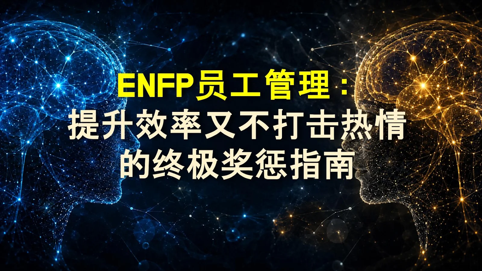 ENFP员工管理：提升效率又不打击热情的终极奖惩指南