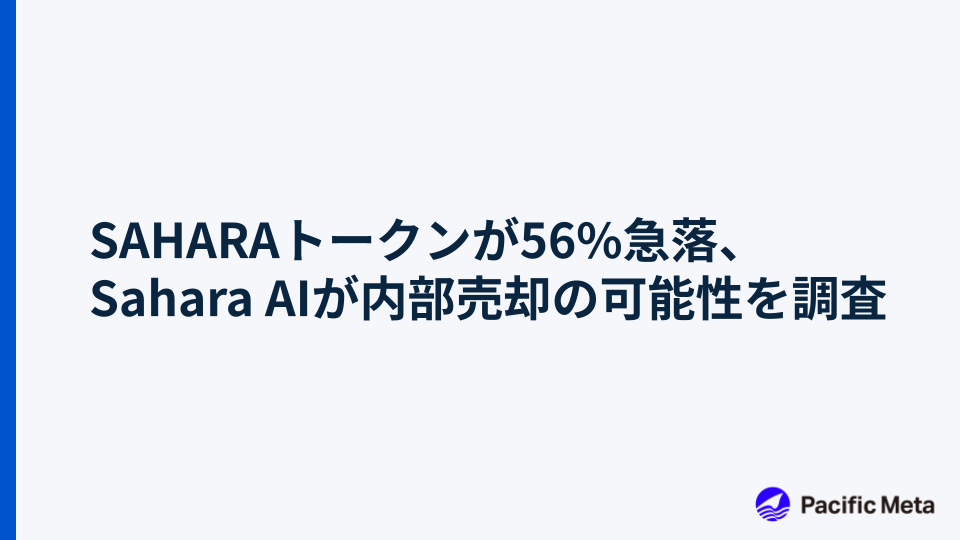 SAHARAトークンが56%急落、Sahara AIが内部売却の可能性を調査