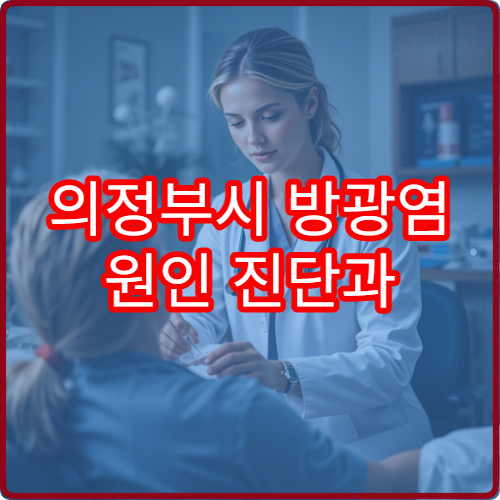 의정부시 방광염 원인 진단과 재발 예방 치료 병원 정보