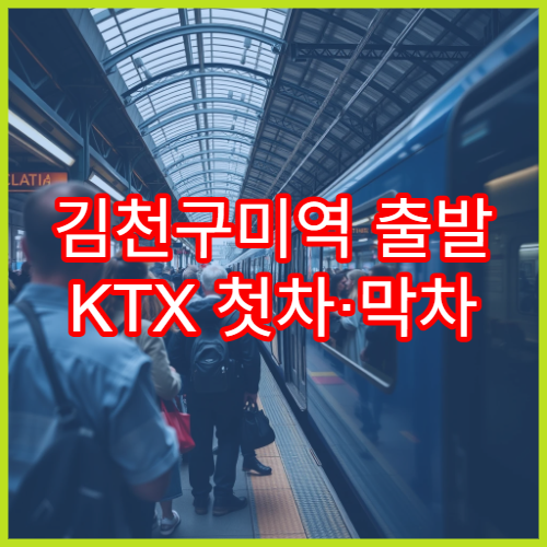 김천구미역 출발 KTX 첫차·막차 시간표 자세히