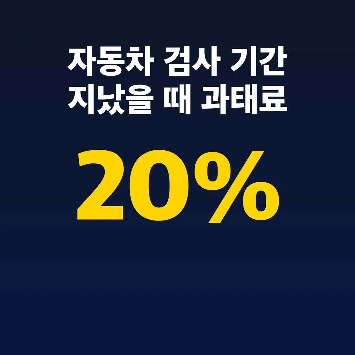 자동차 검사 기간 지났을 때 과태료 20% 줄이는 법