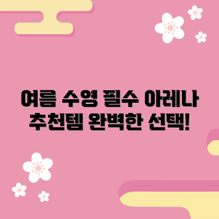 아레나남자수영복세트, 수영복 추천, 남자 수영복, 여름 수영복, 수영복 트렌드
