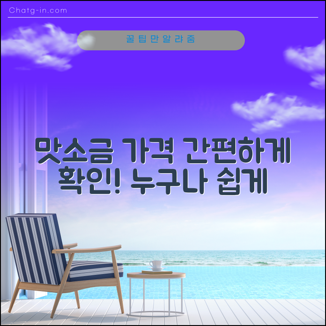 누구나 쉽게 알아보는 맛소금 가격
