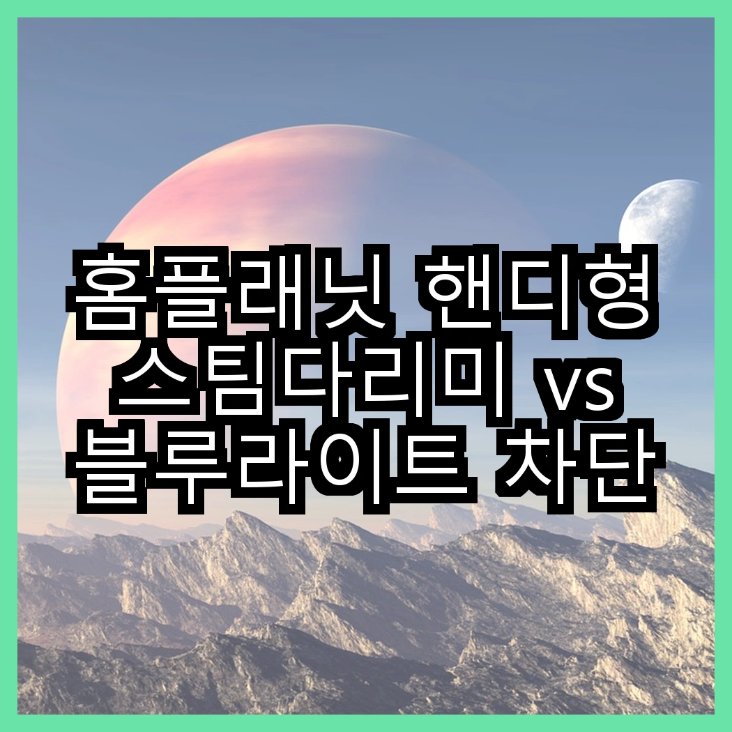 홈플래닛 핸디형 스팀다리미 vs 블루라이트 차단 학습용 스탠드, 어떤 기능이 더 필요할까? 썸네일