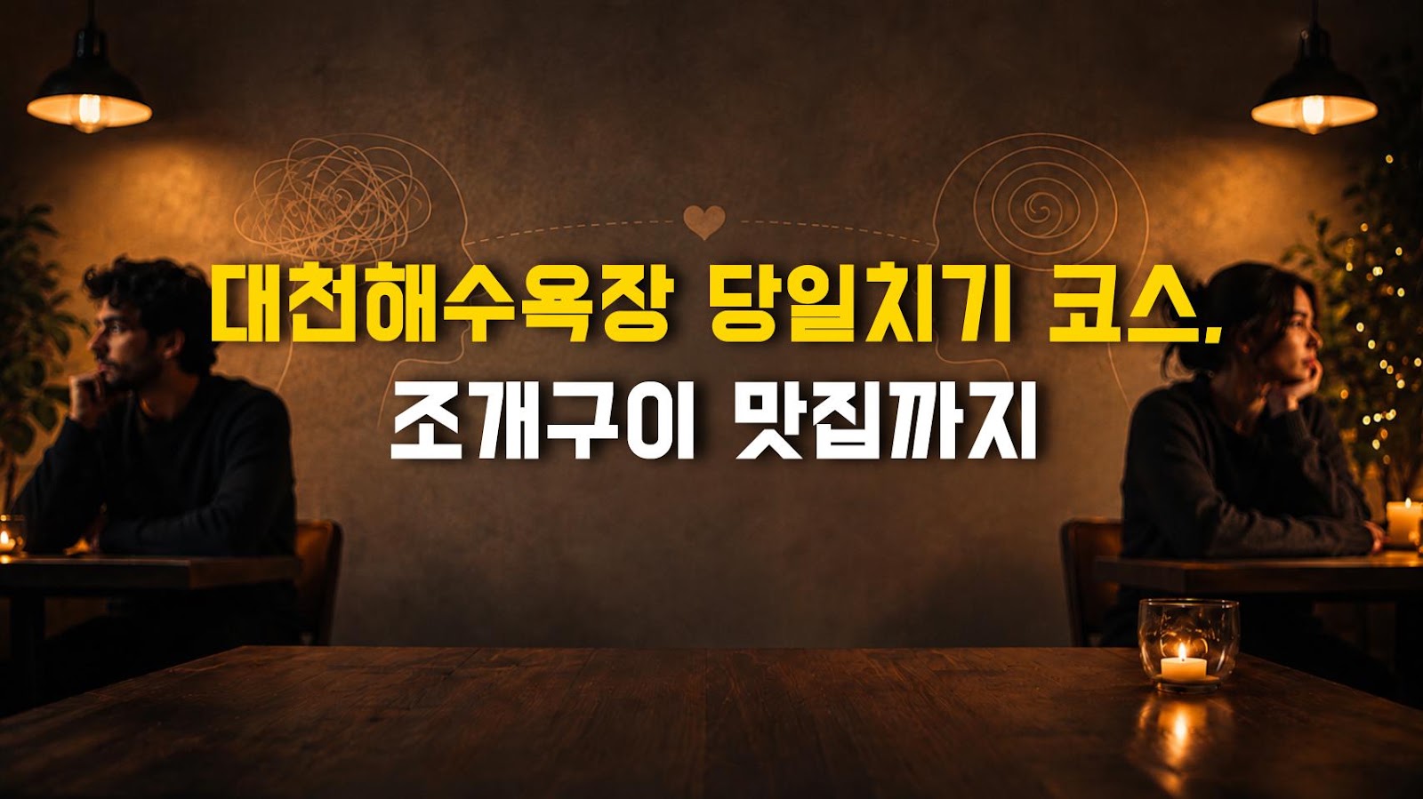 대천해수욕장 당일치기 코스, 조개구이 맛집까지