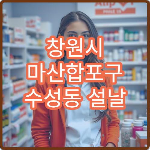 창원시 마산합포구 수성동 설날 명절 연휴 당번약국 영업시간 정리