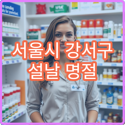 서울시 강서구 설날 명절 피부과 연휴 진료 병원 여드름·아토피·두드러기 치료 상담 가능