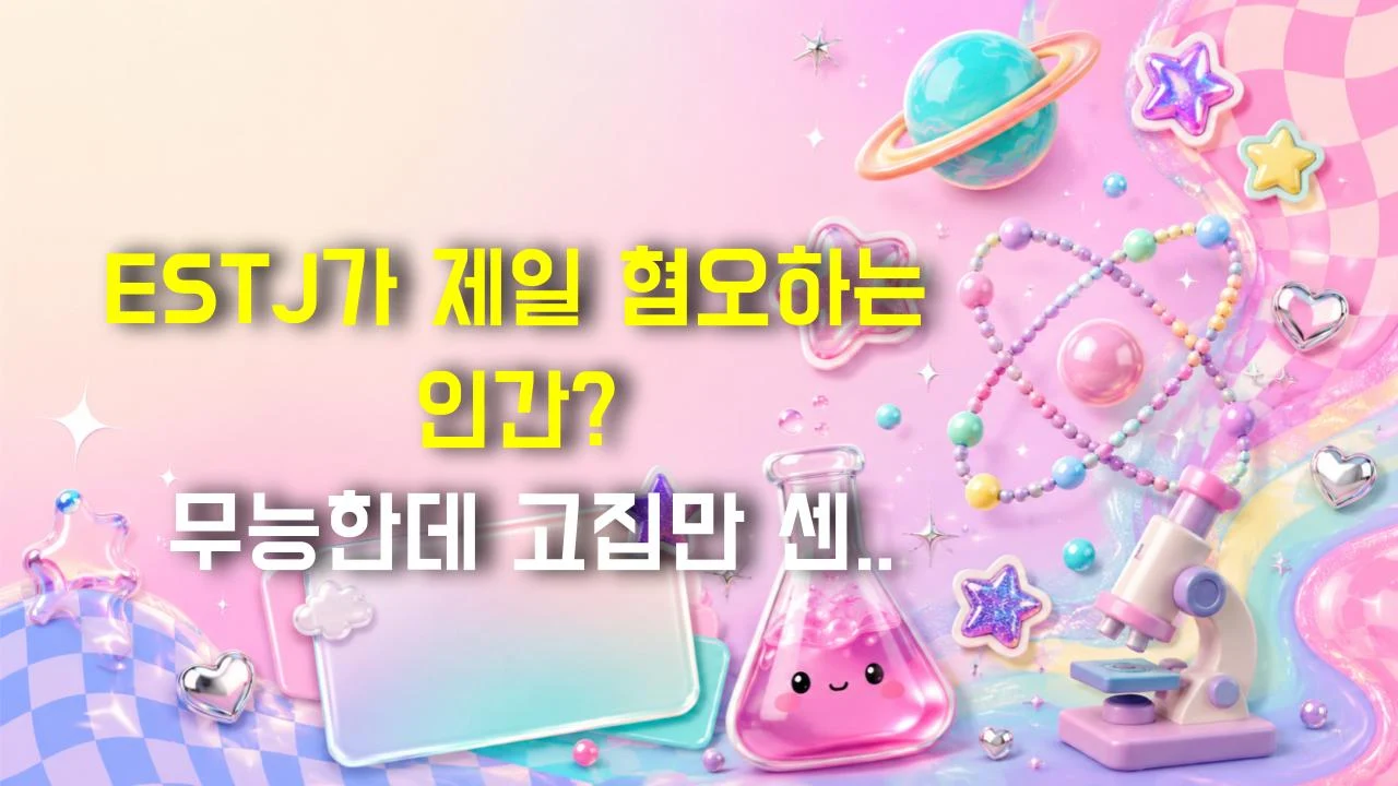 ESTJ가 제일 혐오하는 인간? 무능한데 고집만 센 사람
