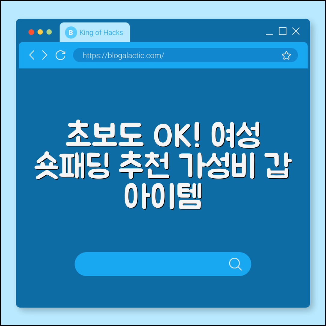 초보자도 쉽게 고르는 여성용 숏패딩 추천