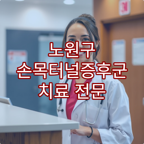 노원구 손목터널증후군 치료 전문 병원 수술 대안 방법